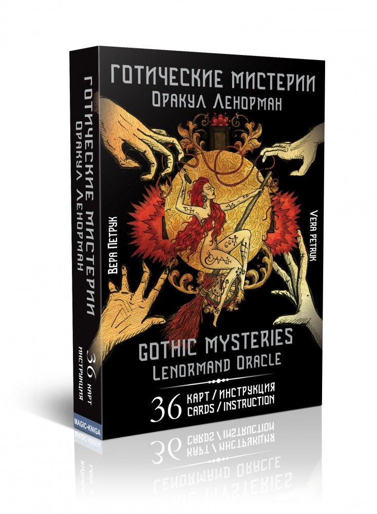 Оракул Ленорман «Готические мистерии» | Gothic Mysteries Lenormand Oracle