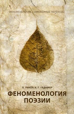 Феноменология поэзии