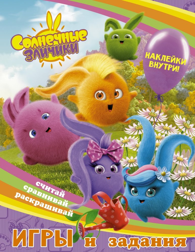 Солнечные Зайчики. Игры и задания (с наклейками) | Sunny Bunnies: Games and Activities (with Stickers)
