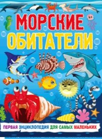 Морские обитатели. Первая энциклопедия для самых маленьких | Sea Creatures: First Encyclopedia for Little Ones