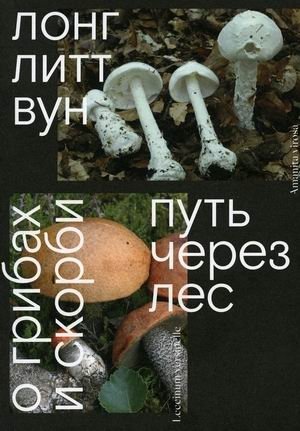 Путь через лес. О грибах и скорби | The Way Through the Forest: On Mushrooms and Grief