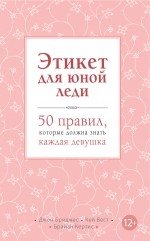 Этикет для юной леди. 50 правил, которые должна знать каждая девушка | Etiquette for a Young Lady: 50 Rules Every Girl Should Know