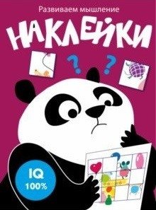 Развиваем мышление. Наклейки. Выпуск 6 | Developing Thinking Skills: Stickers, Issue 6