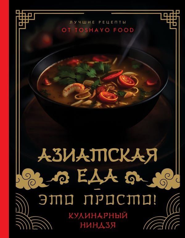 Азиатская еда – это просто! Кулинарный ниндзя. Лучшие рецепты от TOSHAYO FOOD | Asian Food – It's Simple! Culinary Ninja. Best Recipes from TOSHAYO FOOD