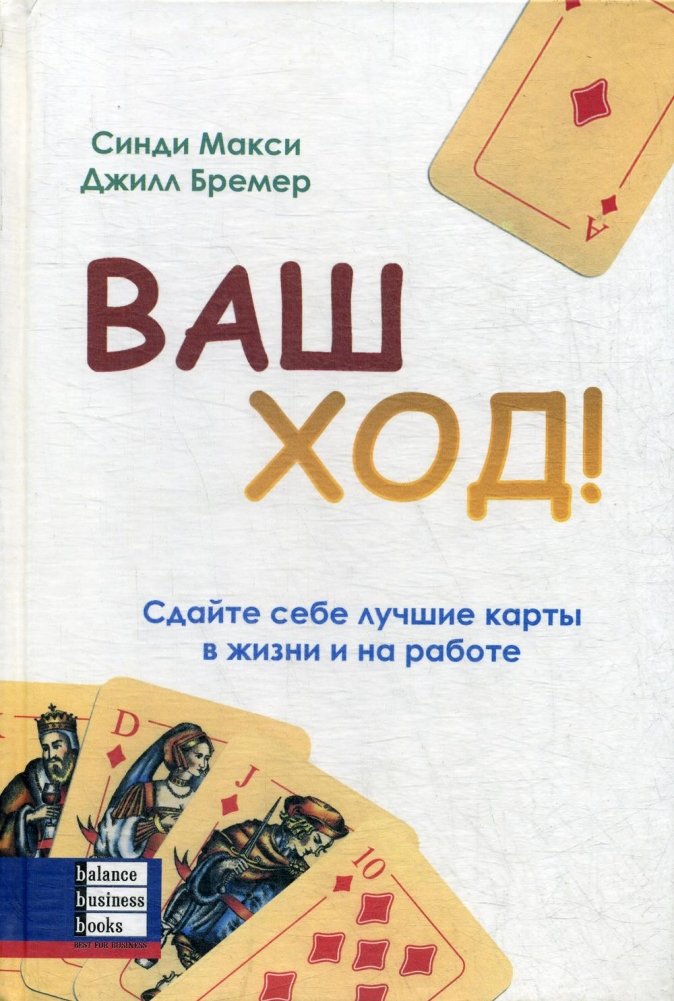 Ваш ход! Сдайте себе лучшие карты в жизни и на работе | Your Move: Deal Yourself the Best Cards in Life and Work