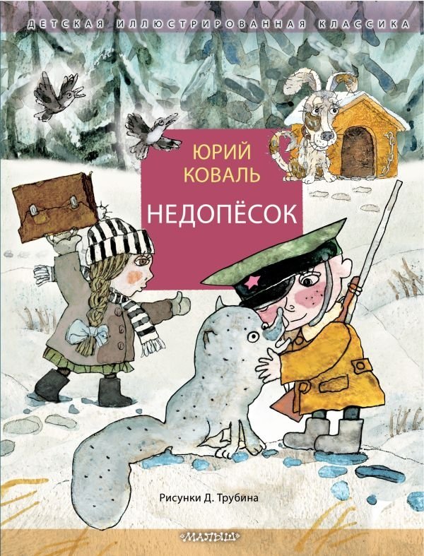 Недопёсок | Nedopyosok (The Underbaked Fox Cub)