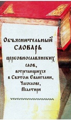 Объяснительный словарь церковнославянских слов из Евангелия и Часослова | Explanatory Dictionary of Church Slavonic Words in the Gospel and Horologion