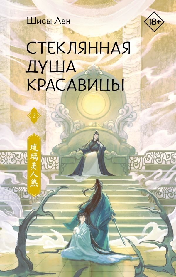 Стеклянная душа красавицы. Книга 2 | Glass Soul of the Beauty. Book 2
