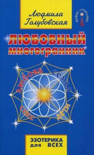 Любовный многогранник | The Love Polyhedron