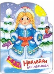 Наклейки для малышей. Снегурочка | Stickers for Toddlers: Snegurochka
