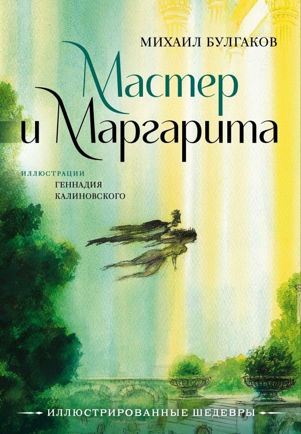Мастер и Маргарита с иллюстрациями Геннадия Калиновского | The Master and Margarita with Illustrations by Gennady Kalinovsky