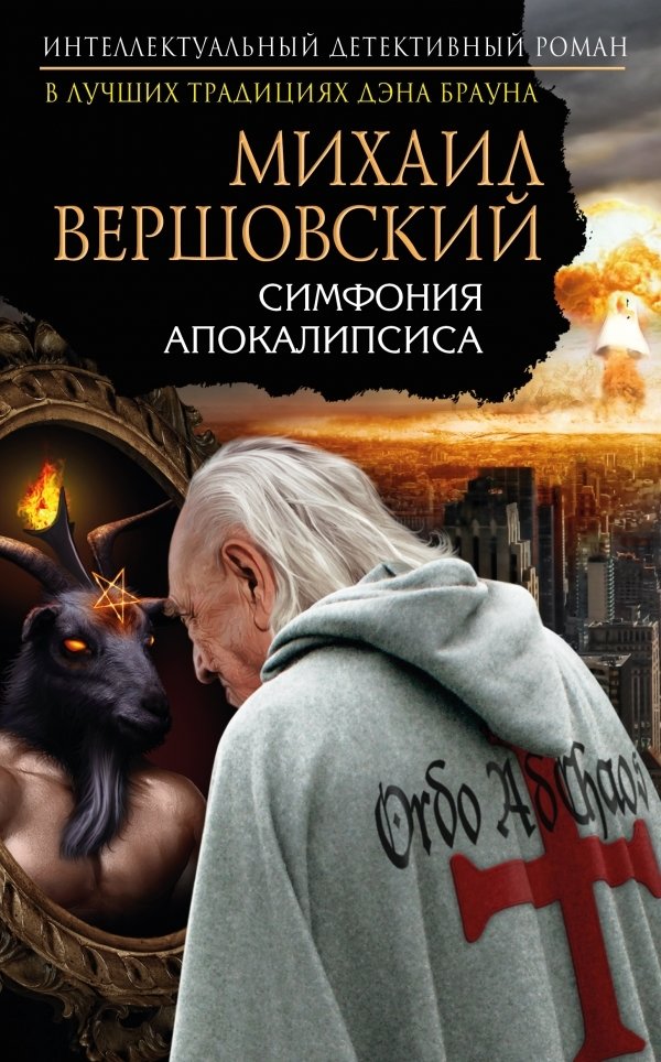 Симфония апокалипсиса | Symphony of the Apocalypse