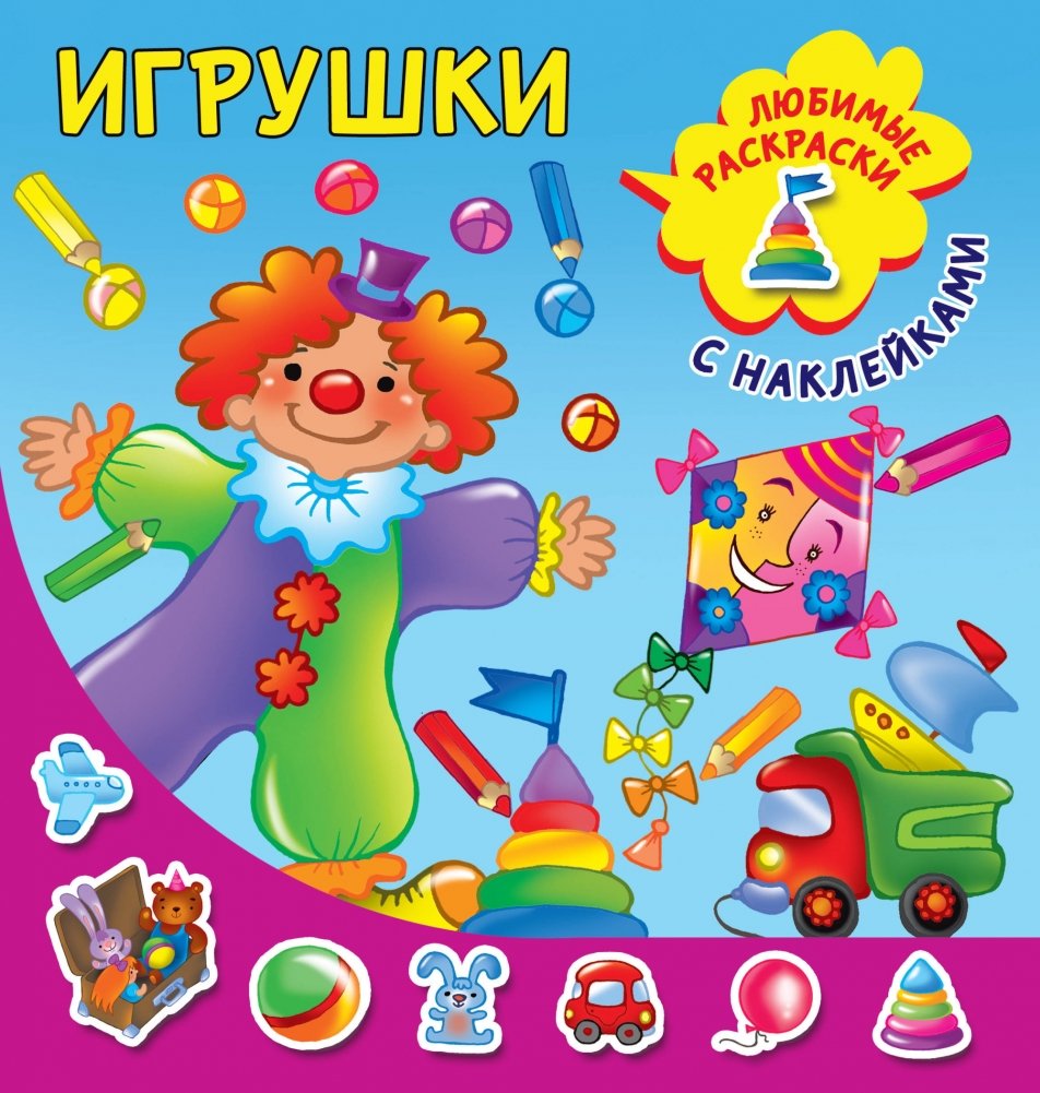 Игрушки | Toys