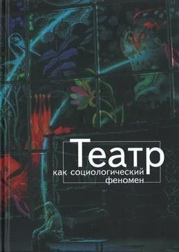 Театр как социологический феномен | Theater as a Sociological Phenomenon