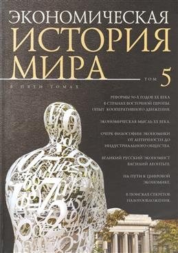 Экономическая история мира. В 5-ти томах. Том 5 | Economic History of the World. Volume 5