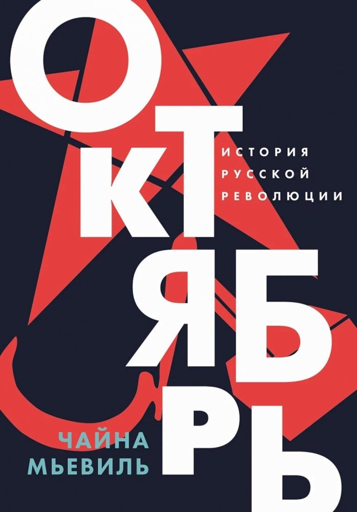 Октябрь: История русской революции | October: The History of the Russian Revolution