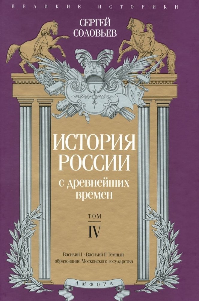История России с древнейших времен. Том IV | History of Russia from Ancient Times. Volume IV