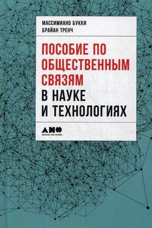 Пособие по общественным связям в науке и технологиях | Public Relations Handbook for Science and Technology