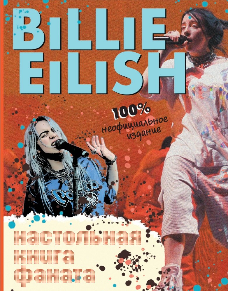Billie Eilish. Настольная книга фаната | Billie Eilish: The Fan Handbook