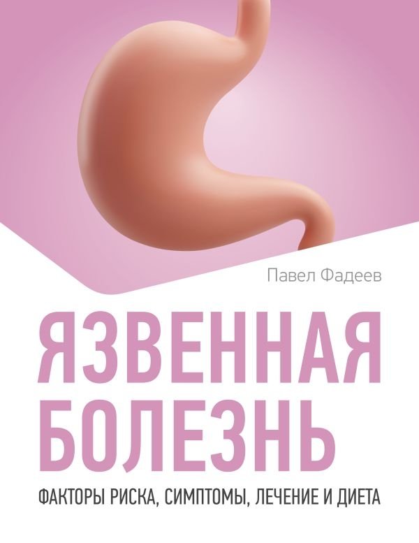 Язвенная болезнь. Факторы риска, симптомы, лечение и диета | Peptic Ulcer Disease: Risk Factors, Symptoms, Treatment, and Diet