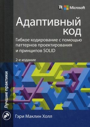 Адаптивный код. Гибкое кодирование с помощью паттернов проектирования и принципов SOLID. Руководство | Adaptive Code: Flexible Coding with Design Patterns and SOLID Principles