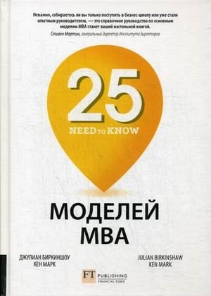 25 моделей МВА Need-to-Know | 25 MBA Models Need-to-Know