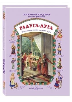 Радуга‑дуга. Календарные песни, заклички, игры | Rainbow‑Arc: Calendar Songs, Chants and Games