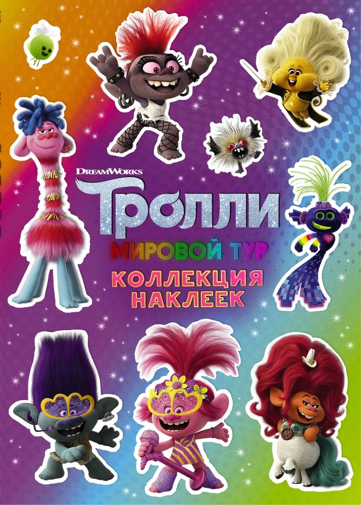 Тролли 2. Коллекция наклеек | Trolls 2 Sticker Collection