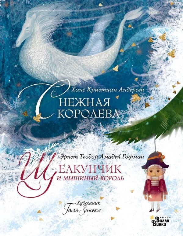 Щелкунчик и мышиный король. Снежная королева. Художник Галя Зинько | The Nutcracker and the Mouse King. The Snow Queen. Artist Galya Zinko