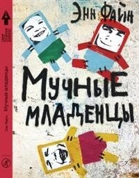 Мучные младенцы | Flour Babies