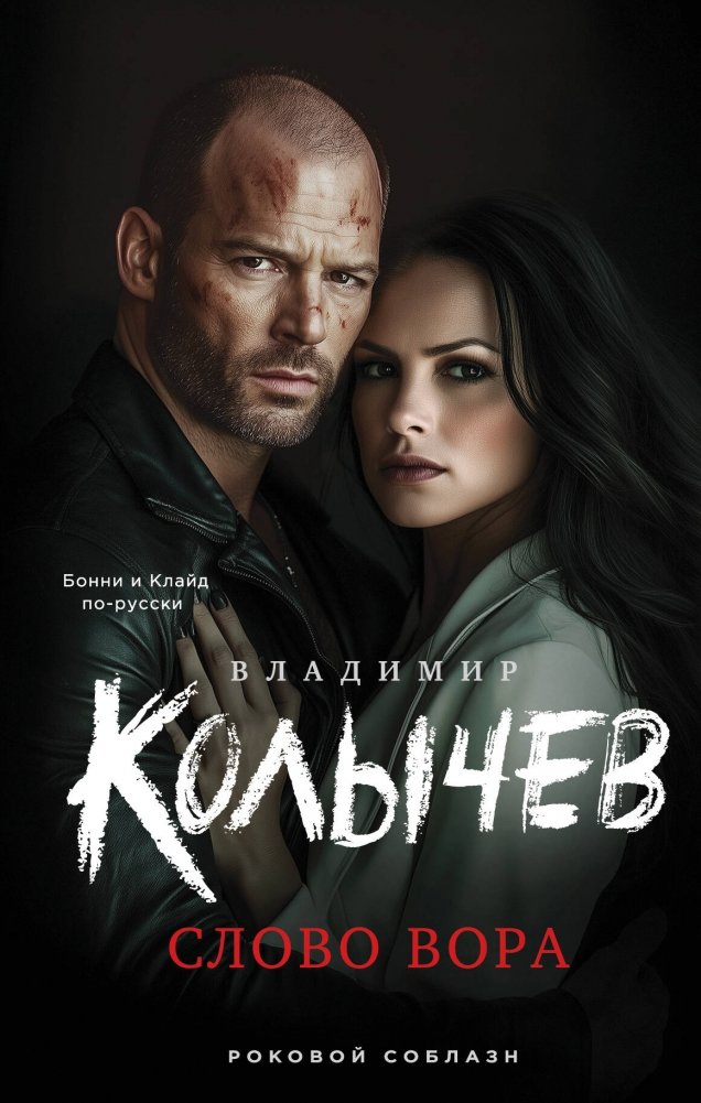 Слово вора | A Thief's Word