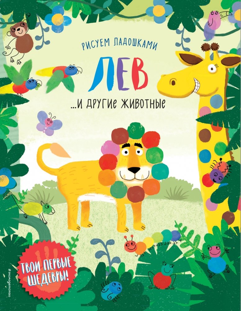 Лев и другие животные | Lion and Other Animals