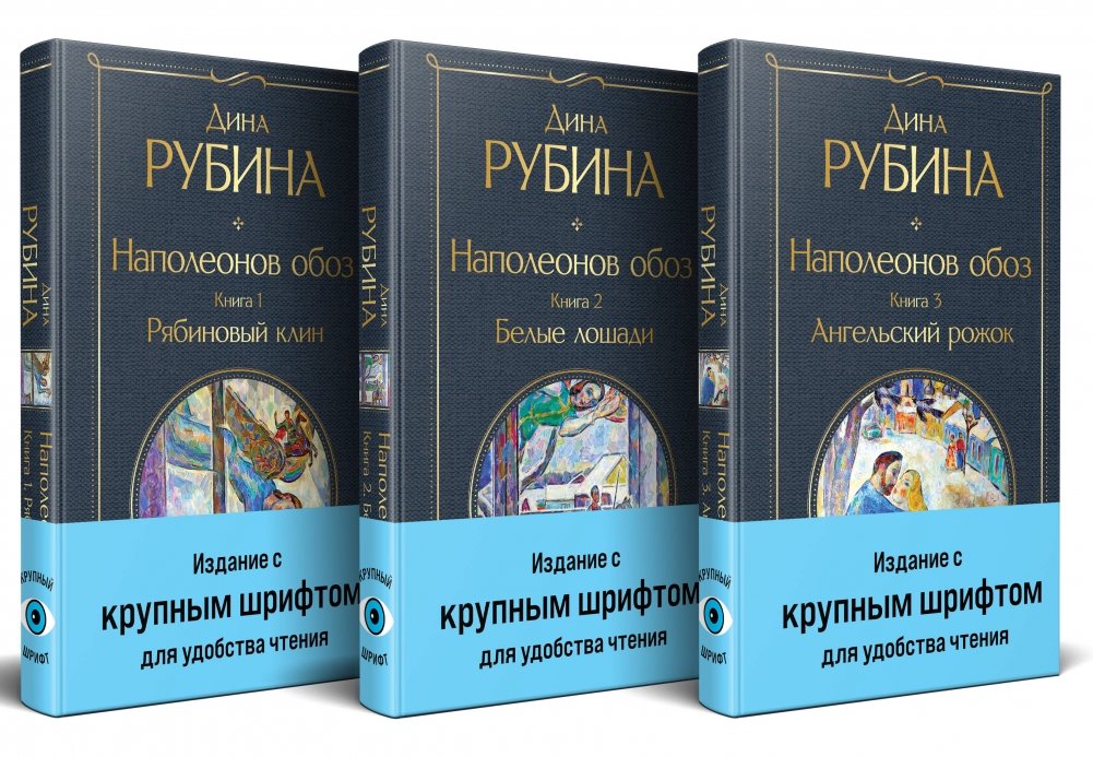 Комплект из 3-х книг "Наполеонов обоз" | The Napoleon's Wagon Train Book Set