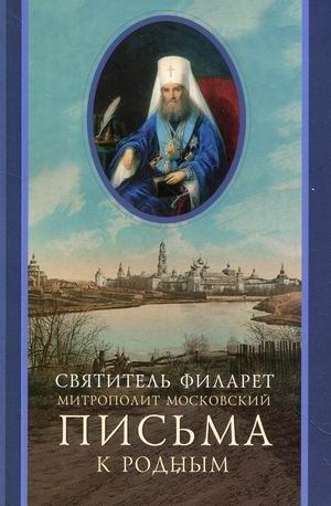 Письма к родным | Letters to Relatives