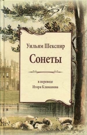 Сонеты. Книга на русском и английском языках | Sonets. Book in Russian and English