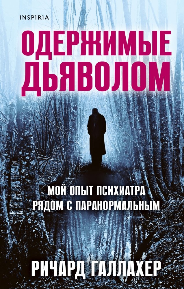 Одержимые дьяволом. Мой опыт психиатра рядом с паранормальным | Demon Possessed: A Psychiatrist's Encounters with the Paranormal