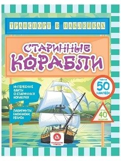 Транспорт в наклейках. Старинные корабли | Transportation Stickers: Ancient Ships