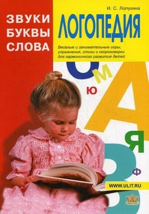 Логопедия: Звуки, буквы и слова. Игры и упражнения для развития детей | Logopedics: Sounds, letters, and words. Fun games and exercises for kids