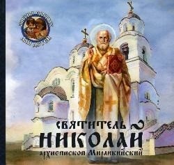 Святитель Николай архиепископ Мирликийский | Saint Nicholas, Archbishop of Myra