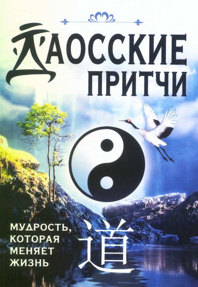 Даосские притчи. Мудрость, которая меняет жизнь | Taoist Parables: Wisdom That Changes Life