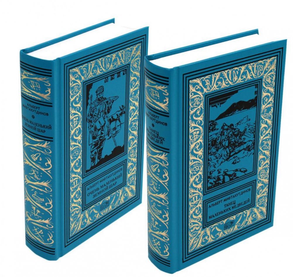 Танец маленьких медведей. Очень маленький земной шар (комплект в 2 книгах) | Dance of the Little Bears. A Very Small Globe (2-Book Set)