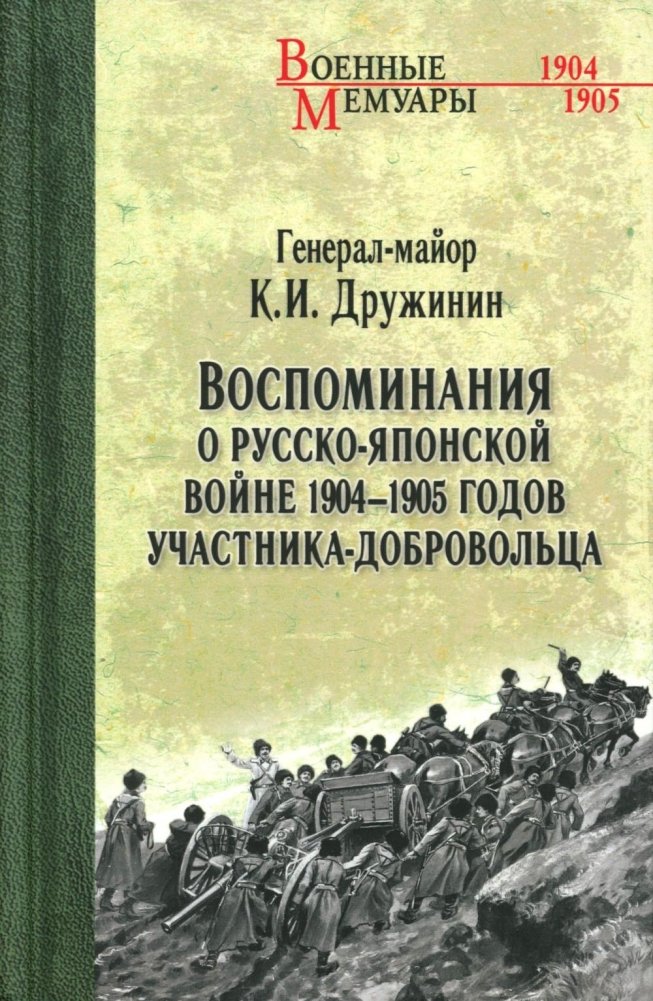 Воспоминания о Русско-японской войне 1904-1905 годов участника-добровольца | Memoirs of the Russo-Japanese War 1904-1905 by a Volunteer Participant