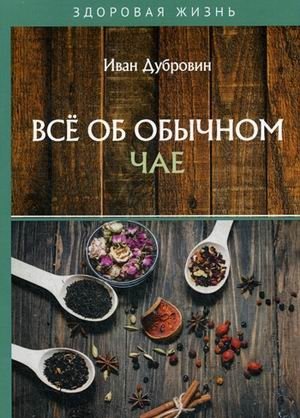 Все об обычном чае | All About Ordinary Tea