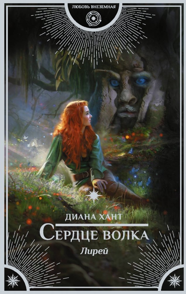 Лирей. Сердце волка | Lyra. Heart of the Wolf