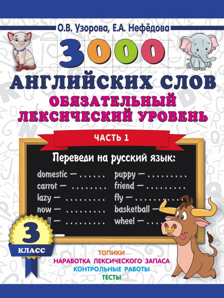 3000 английских слов. Обязательный лексический уровень. 3 класс. Часть 1 | 3000 English Words: Essential Vocabulary for 3rd Grade, Part 1
