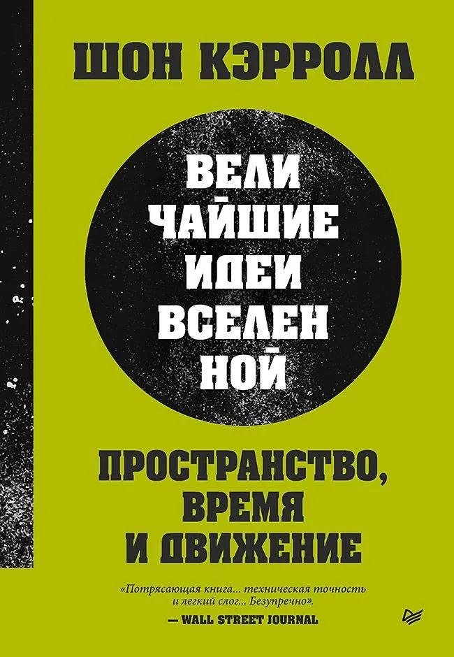 Пространство, время и движение. Величайшие идеи Вселенной | Space, Time, and Motion: The Universe's Greatest Ideas