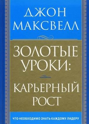 Золотые уроки: карьерный рост | Golden Lessons: Career Growth