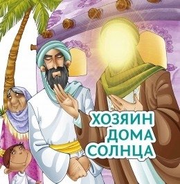 Хозяин дома солнца | Khoziain doma solntsa
