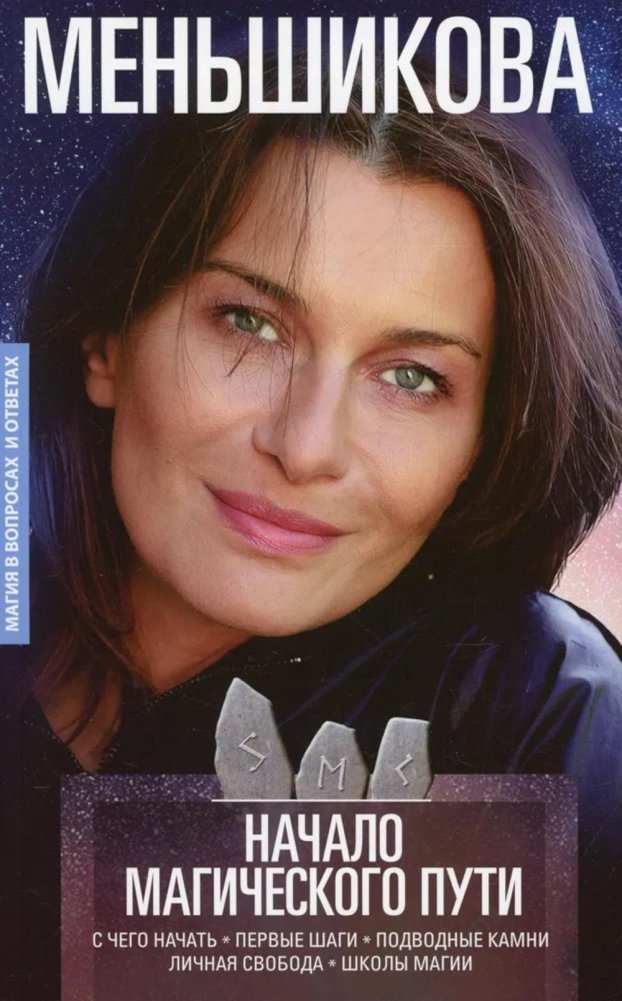 Начало магического пути. С чего начать. Первые шаги. Подводные камни. Личная свобода. Школы магии | The Beginning of the Magical Path: First Steps and Pitfalls