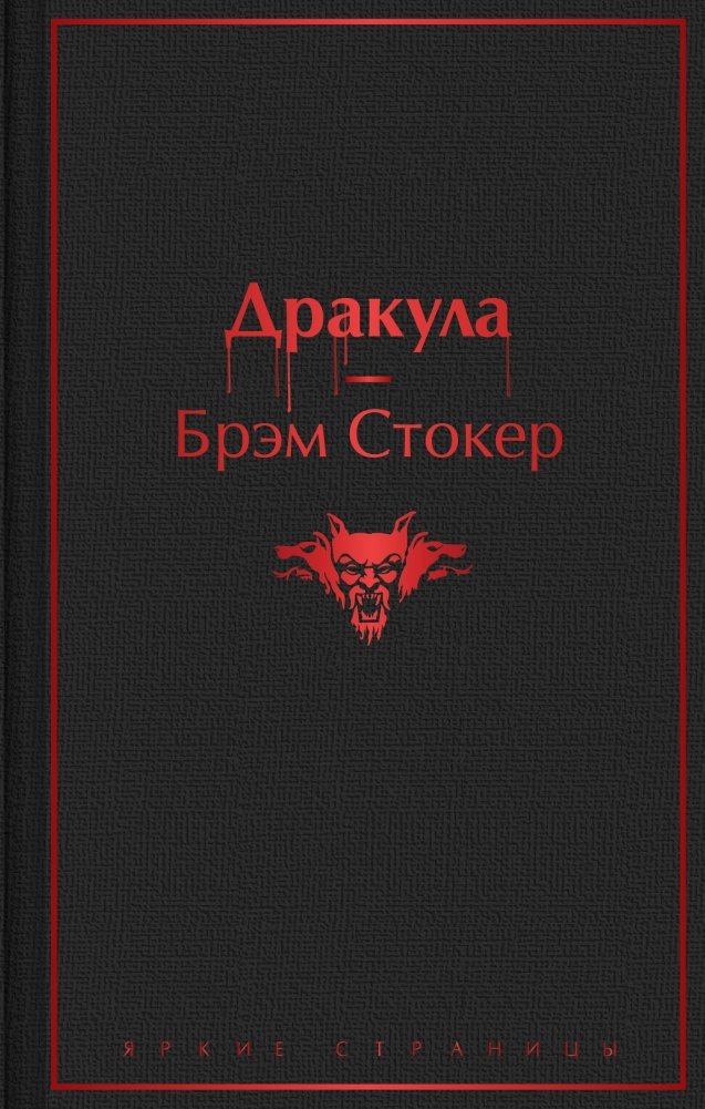 Дракула | Dracula